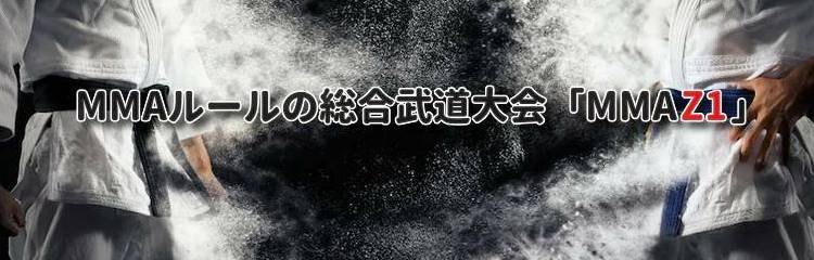 MMAルールの総合武道大会「MMA Z1」